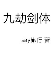 九劫剑体