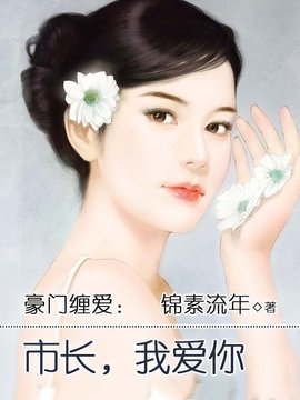 豪门缠爱:市长,我爱你