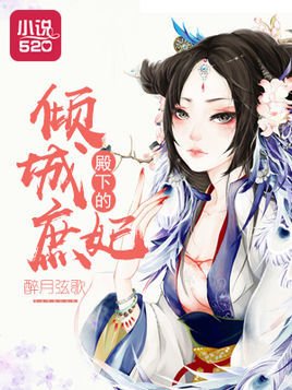 殿下的倾城庶妃