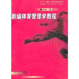新编体育管理学教程