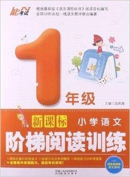 小学语文阶梯阅读训练:1年级
