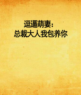 逗逼萌妻:总裁大人我包养你