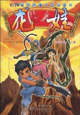龙娃-1-动画片第1-3集