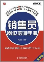 销售员岗位培训手册:销售员应知应会的8大工作