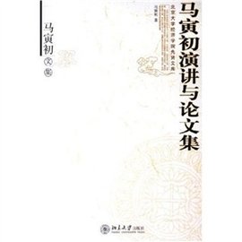 马寅初演讲与论文集:马寅初文集