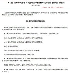 党政领导干部任职试用期暂行规定