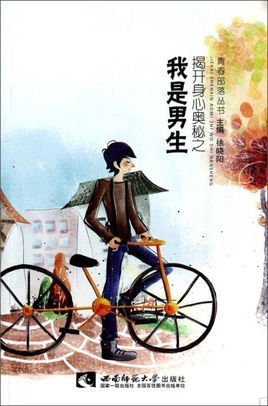 青春部落丛书:揭开身心奥秘之我是男生