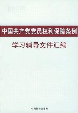 中国共产党党员权利保障条例学习辅导文件汇编