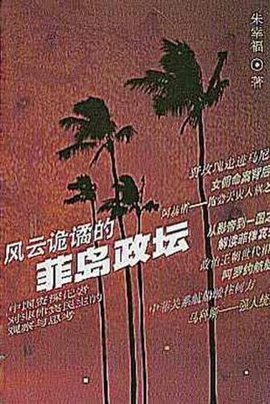 风云诡谲的菲岛政坛