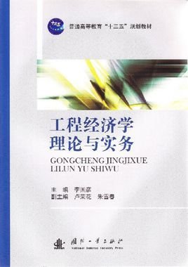 工程经济学理论与实务