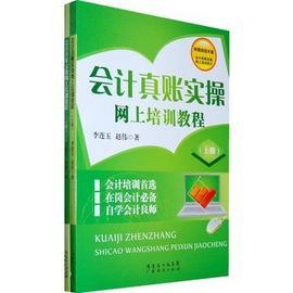 会计真账实操网上培训教程(上下册)