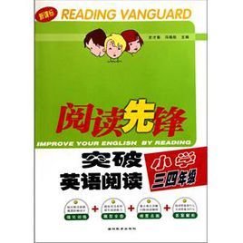 阅读先锋·突破英语阅读:小学3,4年级