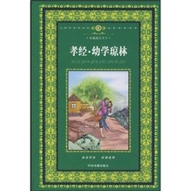 孝经·幼学琼林