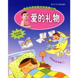 婴幼儿语言智力开发第一书:爱的礼物