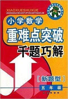 小学数学重难点突破千题巧解:5年级