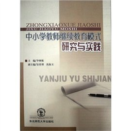 中小学教师继续教育模式研究与实践