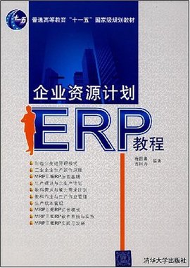 企业资源计划ERP教程