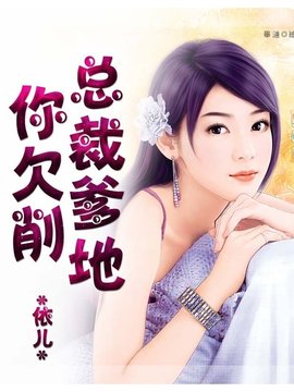 迷糊小妈咪:总裁爹地你欠削