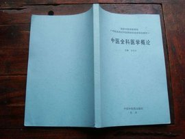 中医全科医学概论