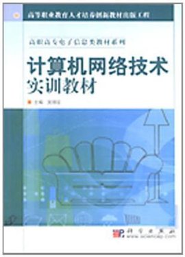 计算机网络技术实训教材