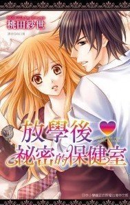 放学后秘密的保健室