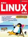 鸟哥的LINUX私房菜-伺服器架设篇·