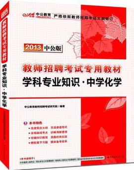 2013中公版学科专业知识中学化学-教师招聘考