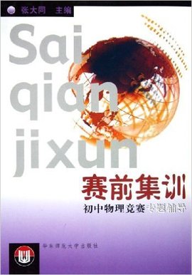 初中物理竞赛专题辅导