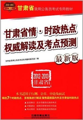 甘肃省录用公务员考试专用教材-甘肃省情-时政