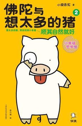 佛陀与想太多的猪2
