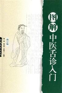 图解中医舌诊入门-(修订版)