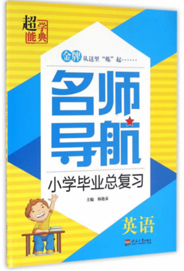 名师导航小学毕业总复习:英语