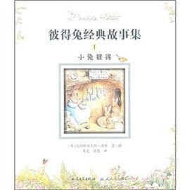 彼得兔经典故事集1:小兔彼得
