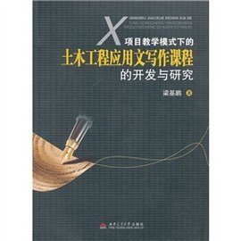 项目教学模式下的土木工程应用文写作课程的开