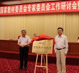 课程教材研究所