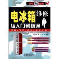 电冰箱维修从入门到精通
