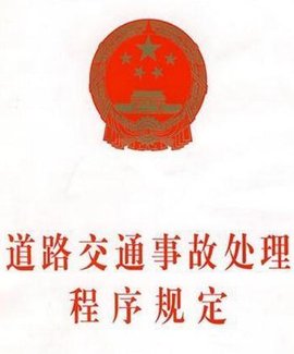 道路交通事故处理程序规定