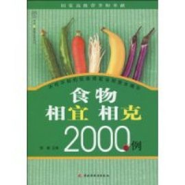 食物相宜相克2000例