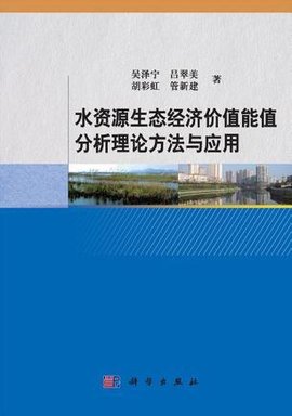 水资源生态经济价值能值分析理论方法与应用