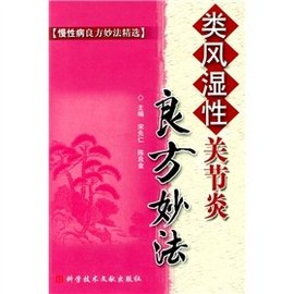 类风湿性关节炎良方妙法