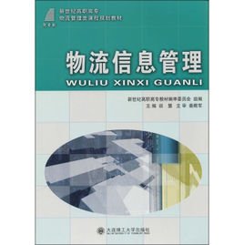 普通高等学校物流管理专业本科系列教材:物流