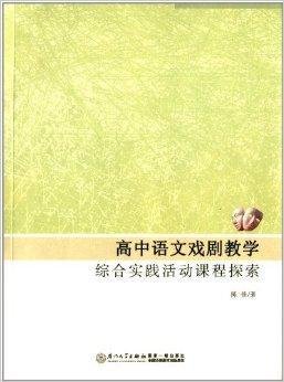 高中语文戏剧教学综合实践课程探索