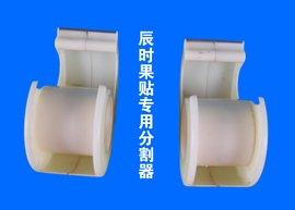 辰时果贴专用分割器