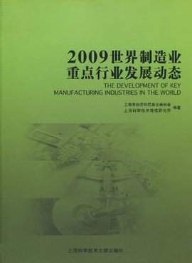 2009世界制造业重点行业发展动态