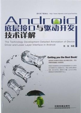 Android底层接口与驱动开发技术详解