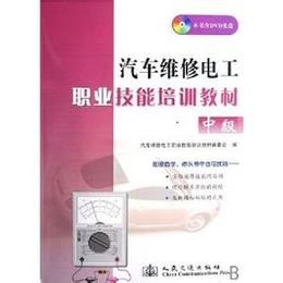 汽车维修电工职业技能培训教材