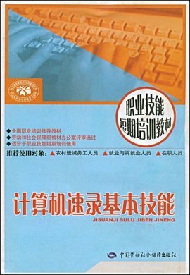职业技能短期培训教材·计算机速录基本技能
