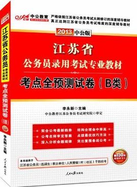 中公版·2013江苏公务员考试-考点全预测试卷
