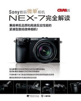 Sony数码微单相机NEX-7完全解读
