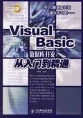 VisualBasic数据库开发从入门到精通